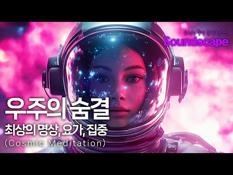 명상, 요가, 집중_ 우주 명상_ Soundscape of Meditation – Feel the Breath of the Universe.