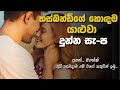 හස්බන්ඩ්ගේ හොඳම යාළුවා දුන්න සැ ප Sinhala Ke
