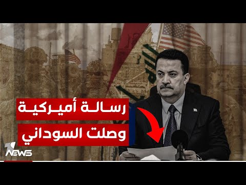 شاهد بالفيديو.. رسالة أميركية وصلت السوداني : "لا انسحاب.. قواتنا باقية في العراق"