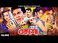 Ami Ekai Eksho আমি একাই একশো Manna Jona Kabila Adil Rupa Bangla Action Movie