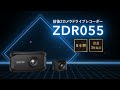 コムテック 前後STARVIS 2搭載 2カメラドライブレコーダー ZDR055 プロモーションビデオ