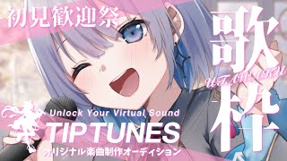 【歌枠 | アニソン | ボカロ】毎日初見歓迎祭！オリジナル曲制作オーディション本戦始まりの歌枠！【あおい配信】Vtuber | Vsinger | karaoke