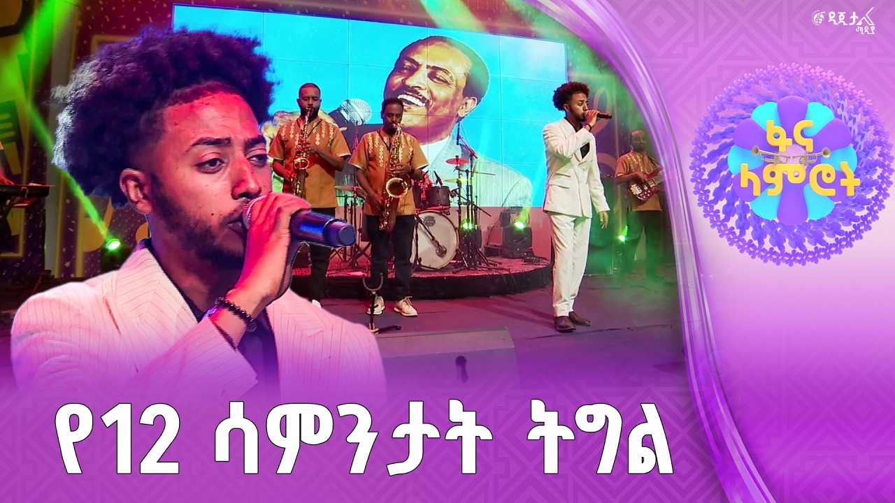ዳንኤል አለልኝ በጥላሁን ገሠሠ “ትንፋሼ”