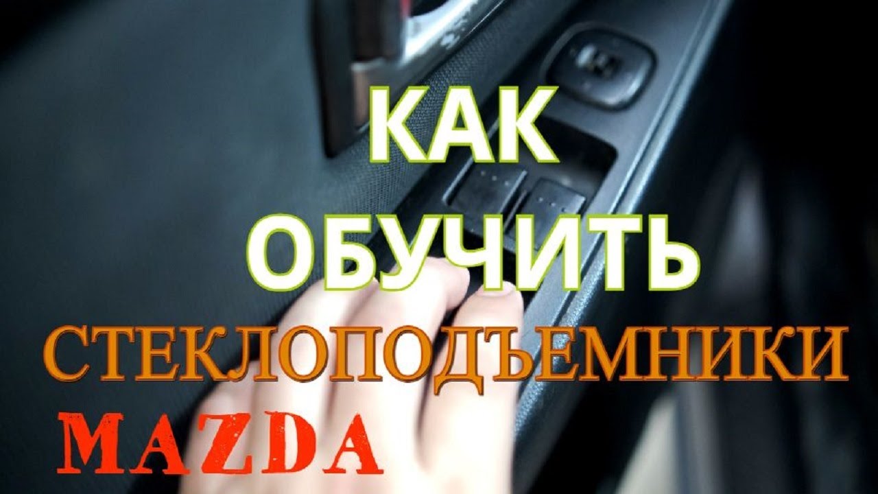 обучение водительского стеклоподъемников мазда 3