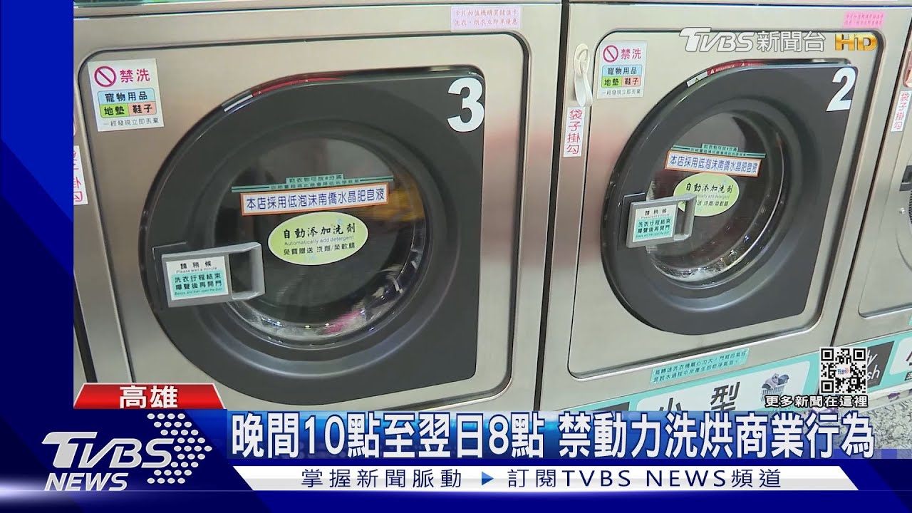 拜託別再檢舉了！24小時自助洗擾民狂遭檢舉　掛布條歇業