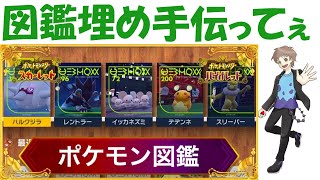ポケモンSV【図鑑埋め】視聴者の方々にも協力していただきたい！