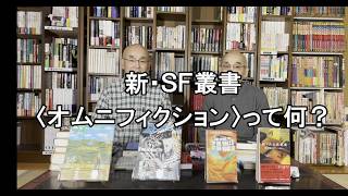 SF資料館よもやま話20 『新・SF叢書〈オムニフィクション〉って何?』