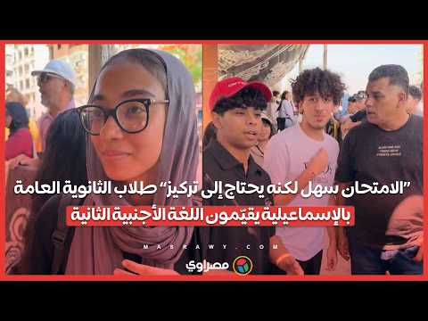 الامتحان سهل لكنه يحتاج إلى تركيز طلاب الثانوية العامة بالإسماعيلية يقيّمون اللغة الأجنبية الثانية 