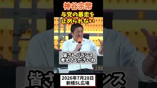 神谷宗幣、今の国会に危機感を感じている #参政党 #政治 #街頭演説 #国会