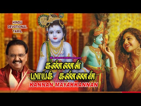 கண்ணன் மாயக்கண்ணன் | Sree Krishna Songs Tamil | Tamil Bakthi Padalgal | S. P. Balasubrahmanyan
