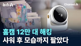 홈캠 12만 대 해킹…샤워 후 모습까지 팔았다 / 채널A / 뉴스A