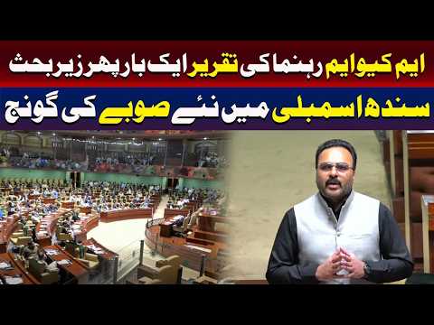 سندھ اسمبلی میں نئے صوبے کا مطالبہ پھر گونج اٹھا