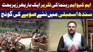 سندھ اسمبلی میں نئے صوبے کا مطالبہ پھر گونج اٹھا