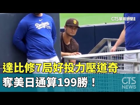 達比修7局好投力壓道奇　奪美日通算199勝！