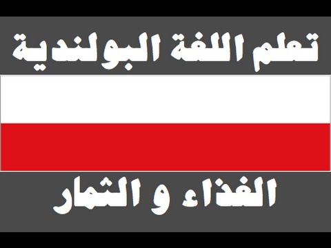 تعلم اللغة البولندية ١ العائلة Ucz się arabskiego