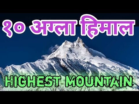 नेपालका १० अग्ला हिमाल| 10 Highest Mountain In Nepal | Mountain Of Nepal | Largest Mountain Of Nepal