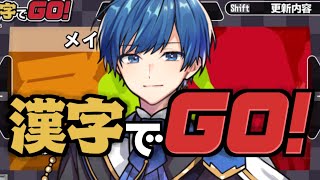 【漢字でGO!!】ぜったいくりあできるもん!!!【いふまろの配信】【いれいす】