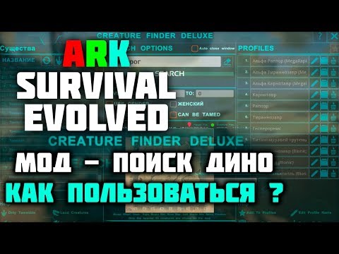 Арк Survival Evolved - Мод ПОИСК ДИНО 🔥