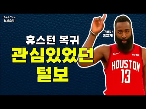 |느바소식| 하든이 휴스턴으로 복귀했다면?