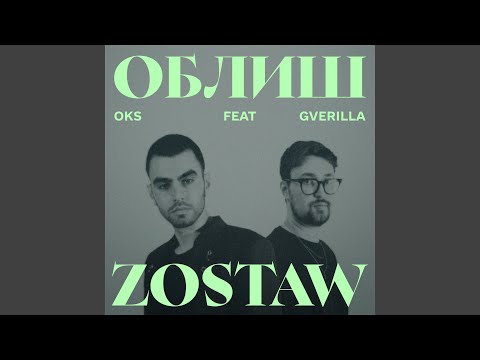 Облиш (feat. Gverilla)