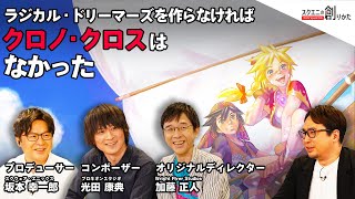 [閒聊] 《超時空之鑰 次元之旅》訪談