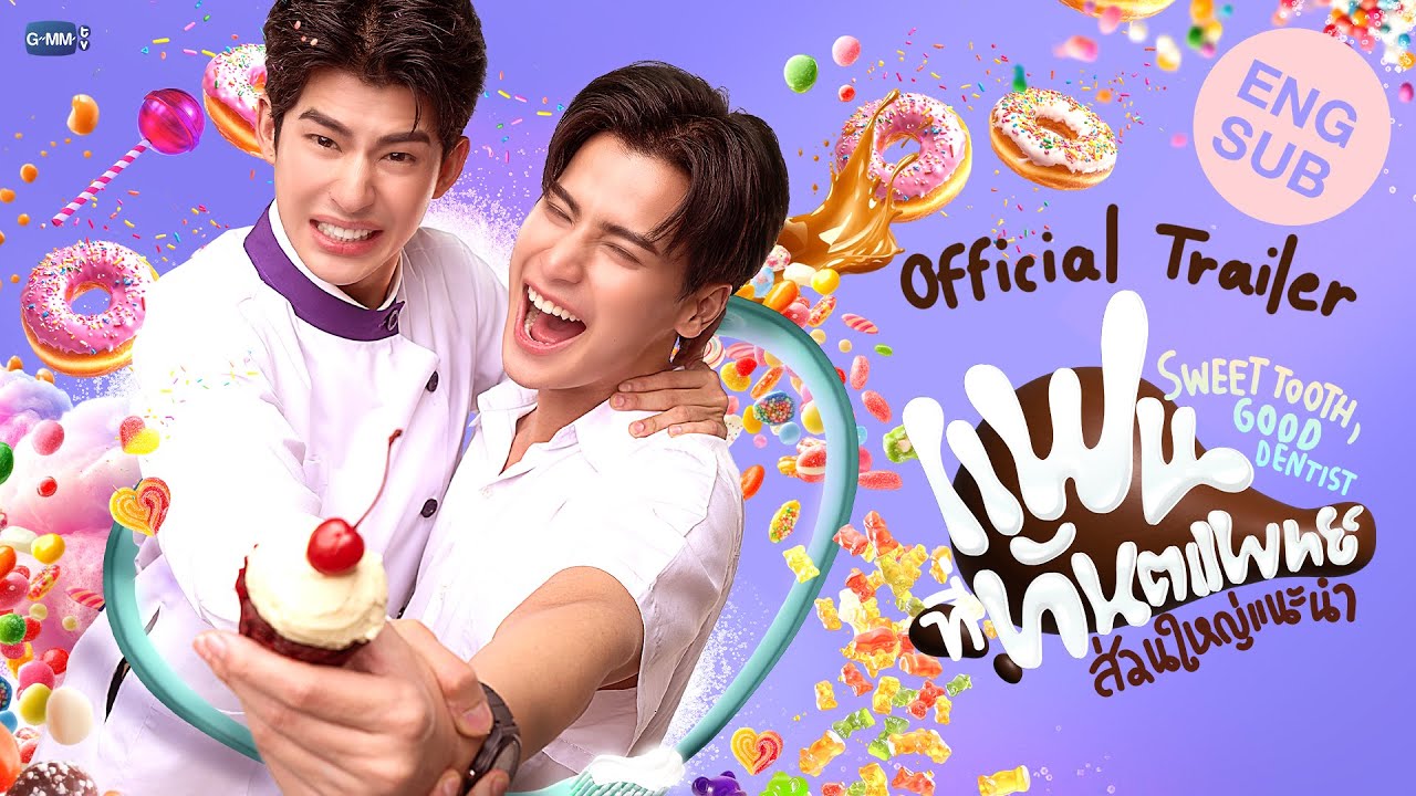 [Official Trailer] แฟนที่ทันตแพทย์ส่วนใหญ่แนะนำ Sweet Tooth, Good Dentist