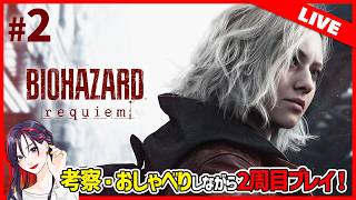 【2周目 #2完】『バイオハザード レクイエム』実況プレイ【PS5版】※ネタバレ有※
