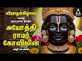 Ayodha Ram Temple Powerful Ramar Suprabatham And Songs Ramar Bakthi Tamil Devotional Songs