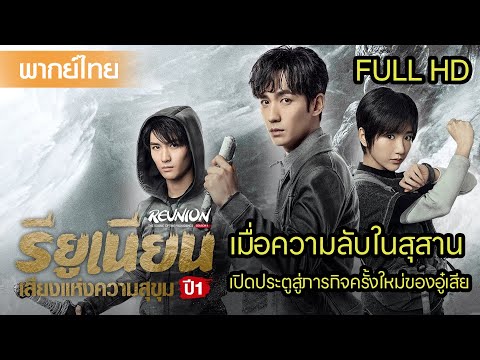 【พากย์ไทยหนึ่งสอง】เมื่อความลับในสุสาน เปิดประตูสู่ภารกิจครั้งใหม่ของอู๋เสีย⚔️ | ซีรีส์จีน2025