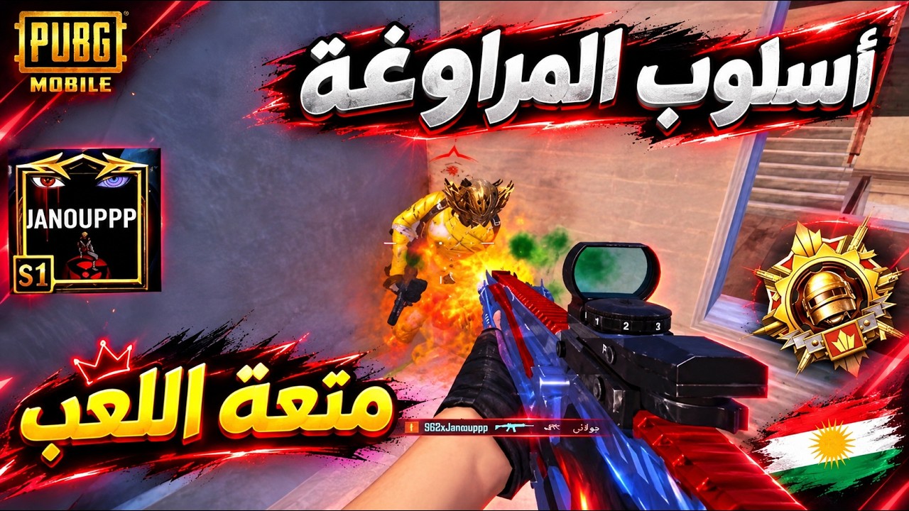جانو الكردي يمتلك أسلوب مراوغة خرافي لم يستخدمه أي لاعب في تاريخ ببجي موبايل!