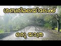 SABARIMALA YATRA 2025 ശബരിമല യാത്ര 2025 JULY 2025 AMBALANGAL