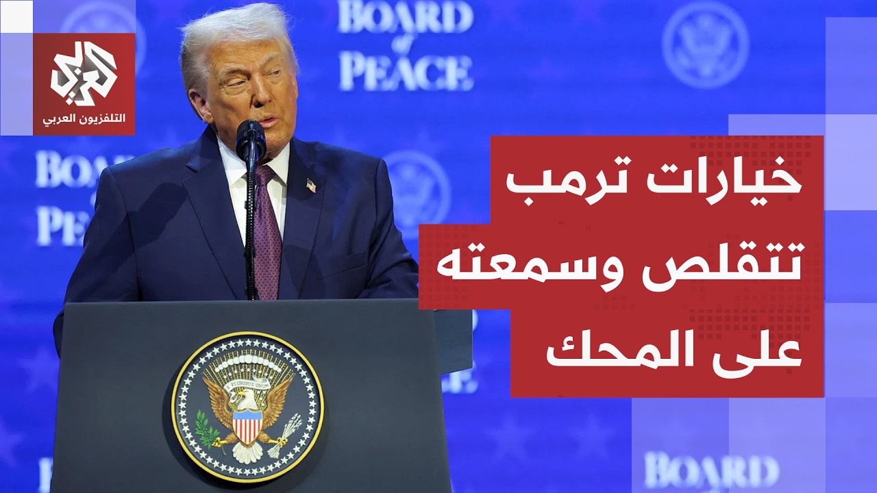 سر التردد في إتمام اتفاق مضيق هرمز، شروط إيران تضع سمعة ترمب على المحك وخيارا