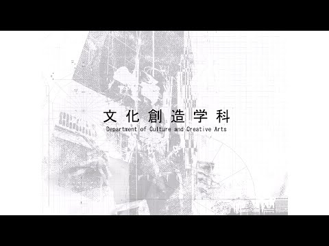 国際文化学科 【山口県立大学　文化創造学科】2026年度入学試験（総合型選抜・学校推薦型選抜）説明動画