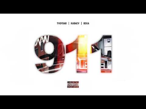TVOYDAR & KABAEV - 911 (feat. Beka)