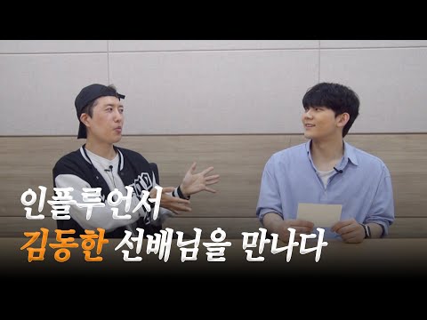 인플루언서 김동한 선배님을 만나다! - 동국& 2화