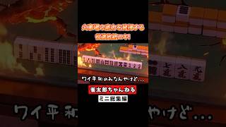 火事場の底力を発揮する！役満放銃ニキ！【ミニ総集編】 #麻雀 #麻雀初心者 #役満放銃ニキ