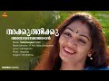 Akkuthikkuthaadaan Video Song Shalini Shobana KS Chithra Kaithapram Ilayaraja Kaliyoonjaal