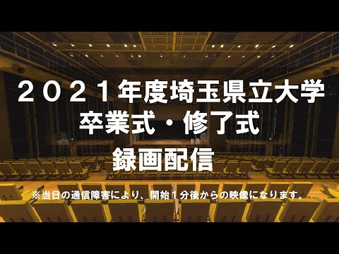 看護学科 2021年度埼玉県立大学卒業式・修了式 録画配信