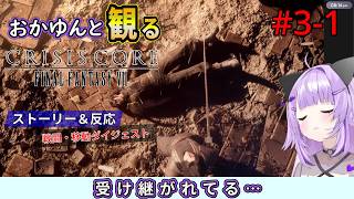 #3-1 猫又おかゆと観るFF7クライシスコア【モデオヘイム～ジュノン】