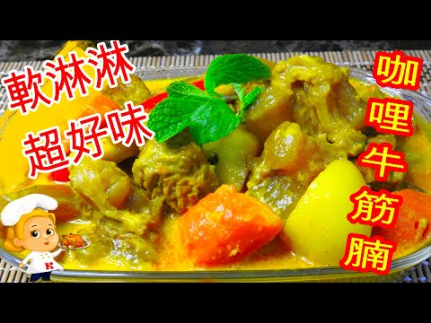 如何煮咖哩牛筋腩 How To Cook Curry Beef Tendon and Brisket