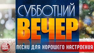ПЕСНИ ДЛЯ ХОРОШЕГО НАСТРОЕНИЯ В СУББОТНИЙ ВЕЧЕР ✬ САМЫЕ  ДУШЕВНЫЕ ВИДЕО ХИТЫ ✬ ЧАСТЬ 16