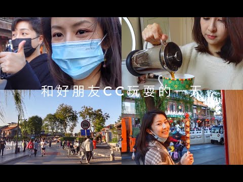 #77 和好朋友CC在什刹海的一天