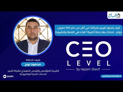 كيف يتجاوز تقييم شركتك في أقل من عام 100 مليون دولار.. تمتلك بها حصة أغلبية؟ هذه هي القصة والشروط