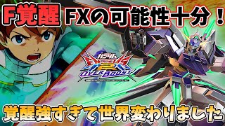 【EXVS2OB実況】覚醒パワーが課題のFX,格闘弾くようになったしFでもいいんじゃないかと試した結果、クアンタばりのパワーで草生えました【ガンダムAGE‐FX】