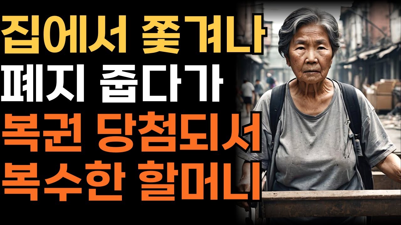 며느리와 아들에게 쫓겨나 폐지를 줍던 할머니에게 일어난 기적 | 인생 | 사연 | 오디오북 |