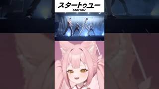 【#スタートゥユー│#StarToU】アイドル同士の関係性を予想したら大ハズレだったVtuber　#Shorts #稀紗蘿 #PR