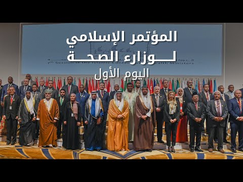 The first day of the 7th session of the Islamic Conference of Health Ministers