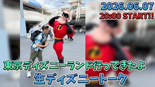 【1時間限定生配信！】2026年6月上旬の混雑状況と東京ディズニーランド行ってきた感想を中心に生ディズニートーク