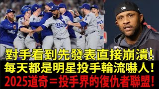 佐佐木朗希（Roki Sasaki）加入大谷翔平（Shohei Ohtani）豪華投手團，道奇（Dodgers）2025先發名單簡直誇張到像玩2K開修改器，對手完全不可能睡得著！