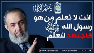 صورة أنت لا تعلم من هو رسول الله ﷺ؛ فاجتهد لتعلم | حازم أبوإسماعيل